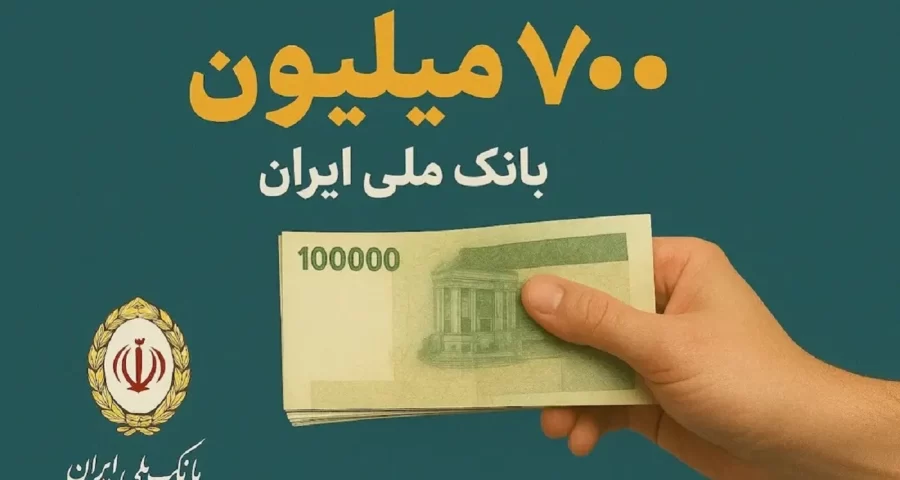 شرایط دریافت وام آسان ۷۰۰ میلیون تومانی «طرح اعتباری بانک ملی» + جدول اقساط و تسهیلات شرایط دریافت وام آسان ۷۰۰ میلیون تومانی «طرح اعتباری بانک ملی» + جدول اقساط و تسهیلات