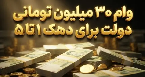 وام فوری ۳۰ میلیون تومانی با شرایط ویژه برای سرپرستان خانوار وام فوری ۳۰ میلیون تومانی با شرایط ویژه برای سرپرستان خانوار