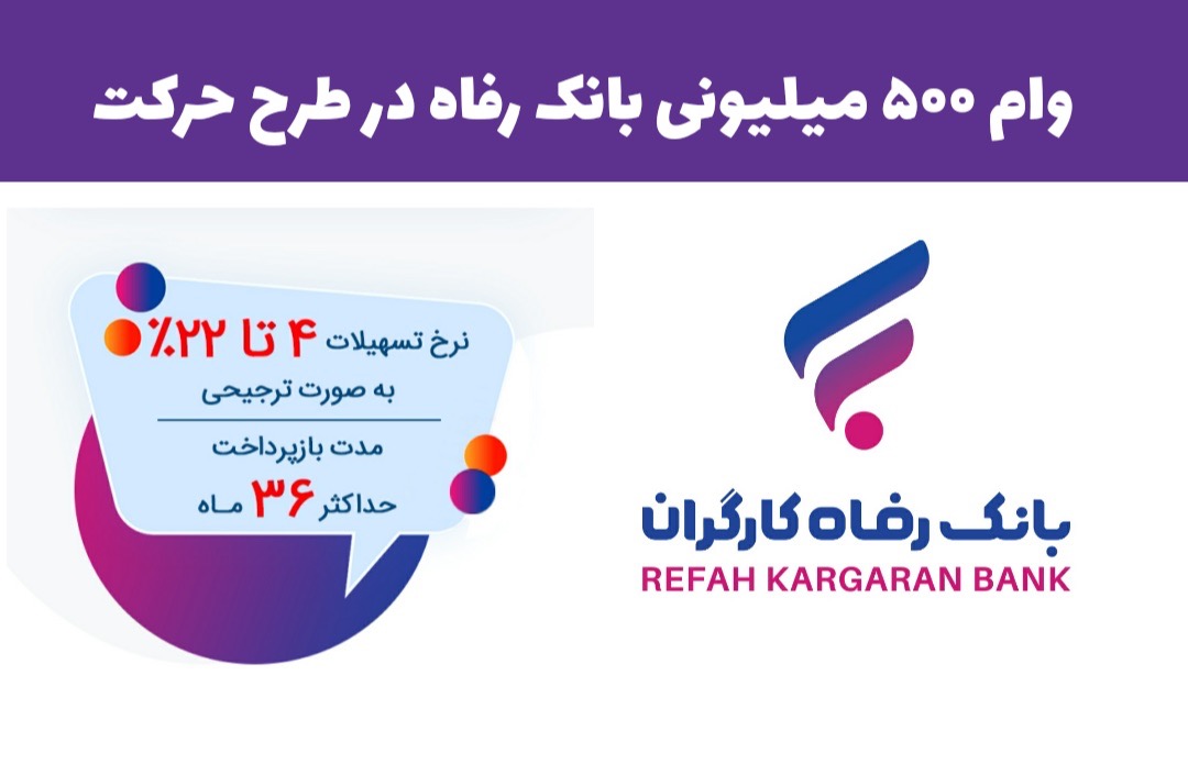 وام ۵۰۰ میلیونی بانک رفاه | کارت رفاهی با سود فقط ۵٪ برای بازنشستگان و کارکنان | خرید کالای ایرانی با اعتبار فوری وام ۵۰۰ میلیونی بانک رفاه | کارت رفاهی با سود فقط ۵٪ برای بازنشستگان و کارکنان | خرید کالای ایرانی با اعتبار فوری