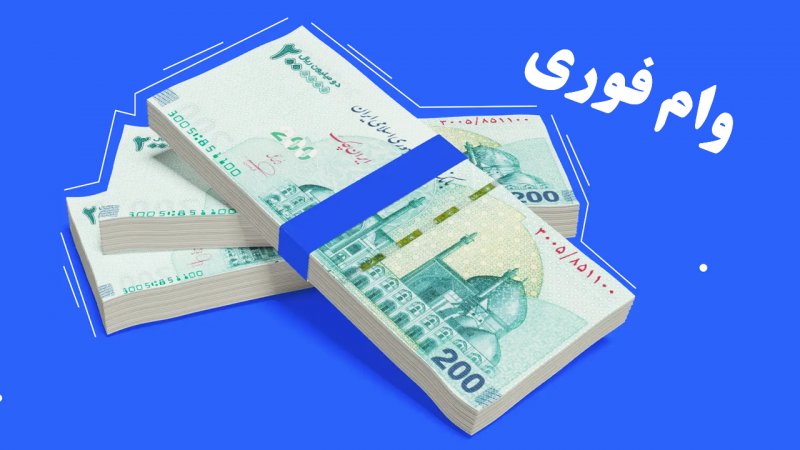 وام اعتباری ۳۰ میلیون تومانی با کارمزد ۴ درصد برای ۵ دهک + شرایط وام اعتباری ۳۰ میلیون تومانی با کارمزد ۴ درصد برای ۵ دهک + شرایط