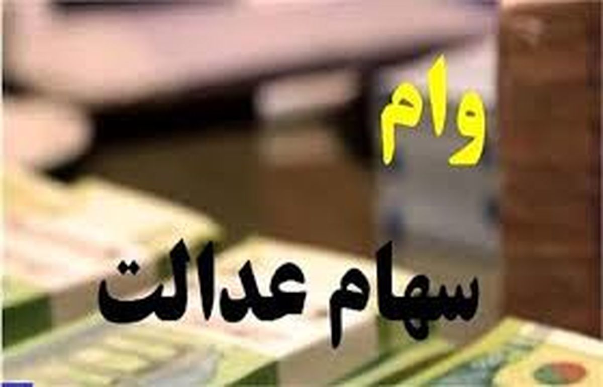 شروع ثبت نام ۳۰ تا ۱۰۰ میلیونی وام سهام عدالت | کسر خودکار وام سهام عدالت از حساب بانکی یارانه شروع ثبت نام ۳۰ تا ۱۰۰ میلیونی وام سهام عدالت | کسر خودکار وام سهام عدالت از حساب بانکی یارانه
