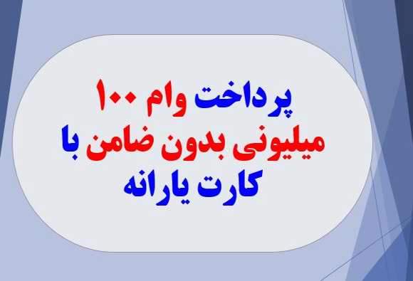 دریافت وام بدون ضامن ۱۰۰میلیون تومانی با کارت یارانه | دریافت وام فوری با تحویل یکروزه برای یارانه بگیران دریافت وام بدون ضامن ۱۰۰میلیون تومانی با کارت یارانه | دریافت وام فوری با تحویل یکروزه برای یارانه بگیران