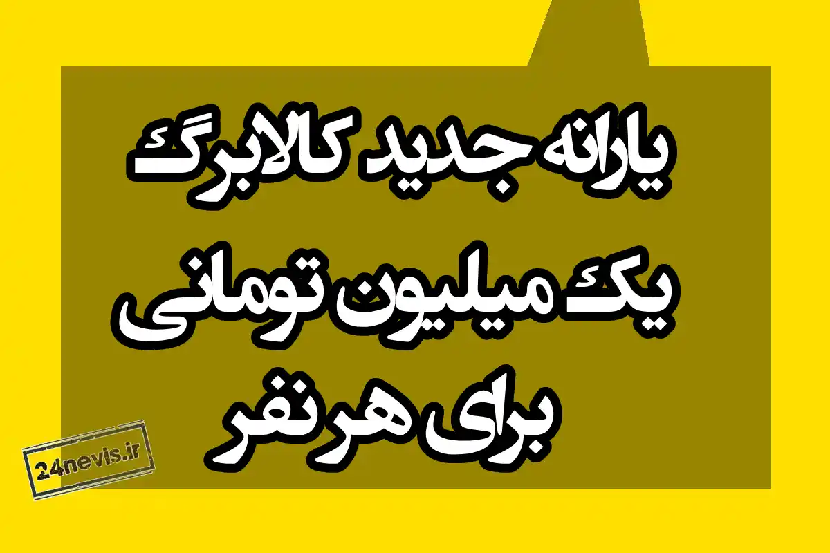 آغاز ثبت نام دریافت کالابرگ الکترونیکی جدید ۱ میلیون تومانی آغاز ثبت نام دریافت کالابرگ الکترونیکی جدید ۱ میلیون تومانی