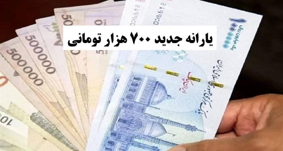خبرخوش برای یارانهبگیران؛ واریز یارانه ۷۰۰ هزارتومانی شروع شد خبرخوش برای یارانهبگیران؛ واریز یارانه ۷۰۰ هزارتومانی شروع شد