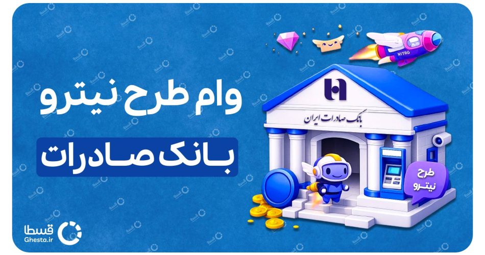 شرایط وام فوری ۶۰۰٬۰۰۰٬۰۰۰ تومانی بانک صادرات ویژه اسفند ۱۴۰۴ شرایط وام فوری ۶۰۰٬۰۰۰٬۰۰۰ تومانی بانک صادرات ویژه اسفند ۱۴۰۴