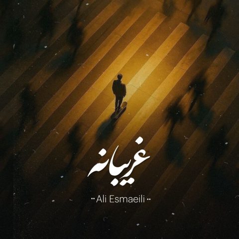 دانلود آهنگ علی اسماعیلی غریبانه دانلود آهنگ علی اسماعیلی غریبانه