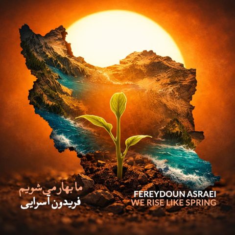دانلود آهنگ فریدون آسرایی ما بهار میشویم دانلود آهنگ فریدون آسرایی ما بهار میشویم