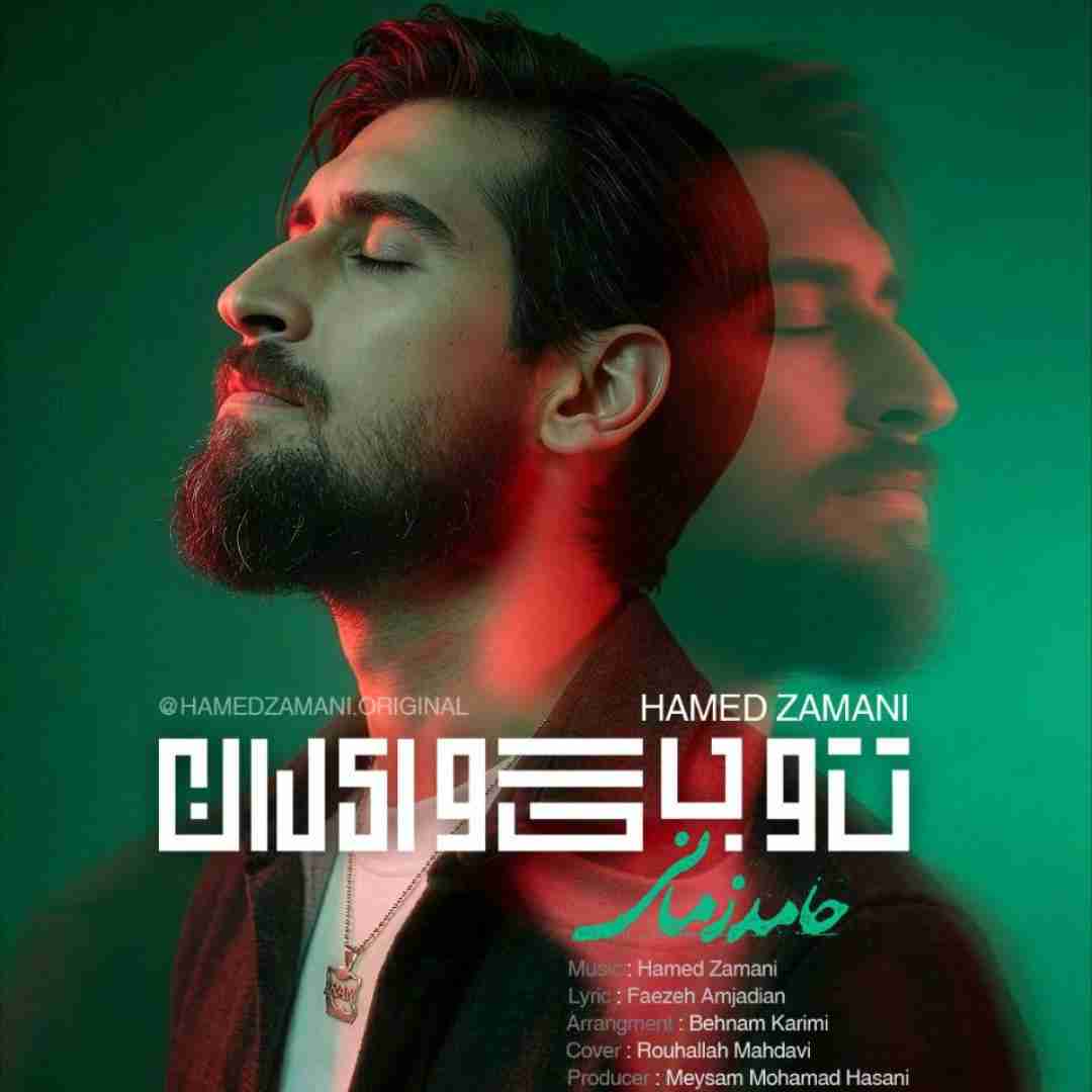 دانلود آهنگ تو بگو ایران حامد زمانی دانلود آهنگ تو بگو ایران حامد زمانی