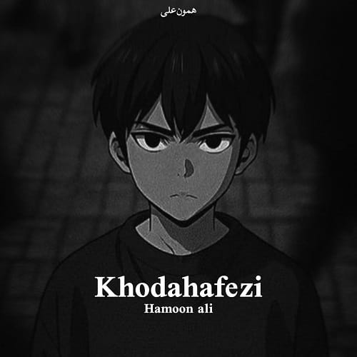 دانلود آهنگ خداحافظی همون علی دانلود آهنگ خداحافظی همون علی