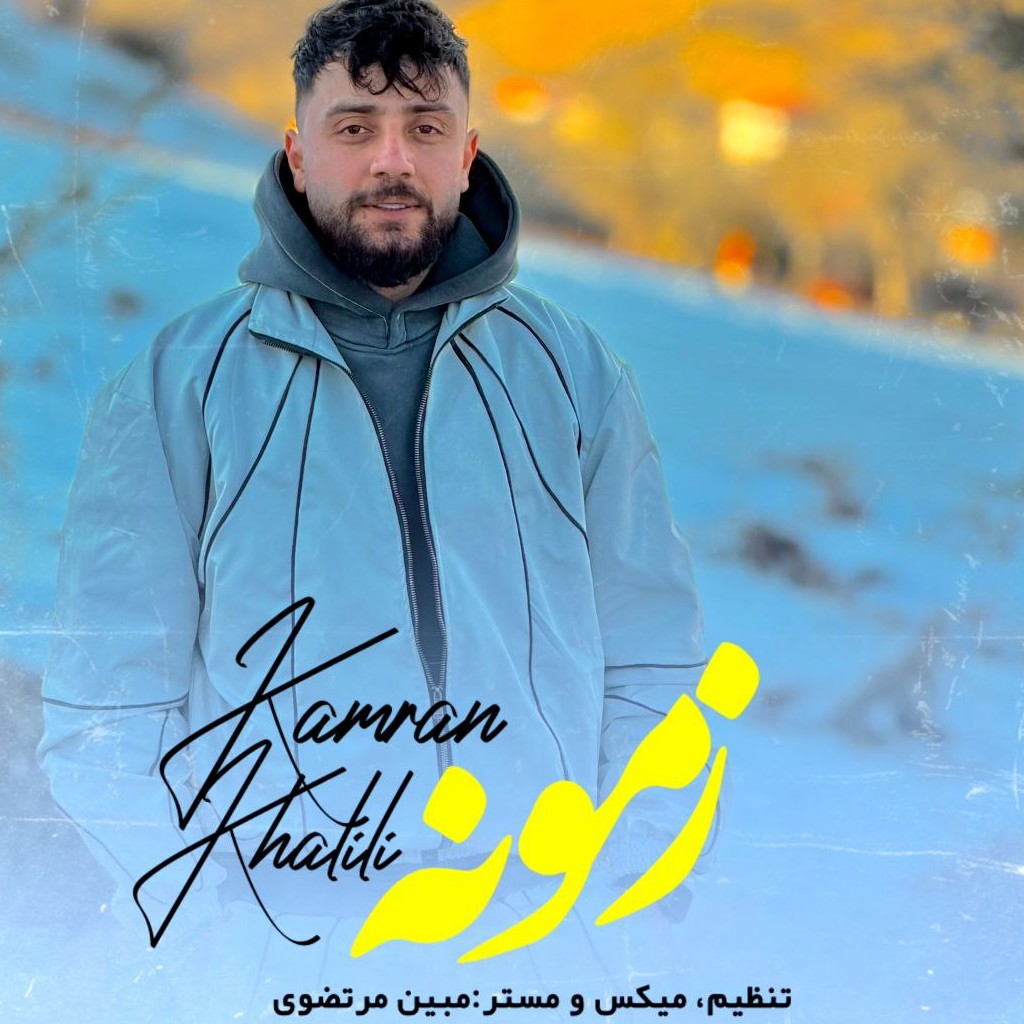 دانلود آهنگ کامران خلیلی زمونه دانلود آهنگ کامران خلیلی زمونه