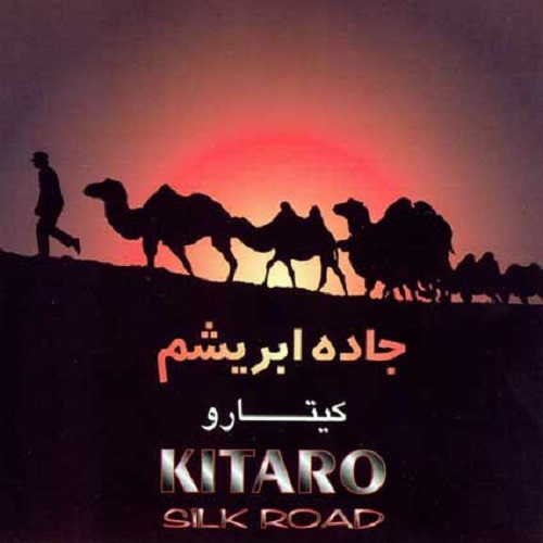 دانلود آهنگ بی کلام جاده ابریشم کیتارو دانلود آهنگ بی کلام جاده ابریشم کیتارو