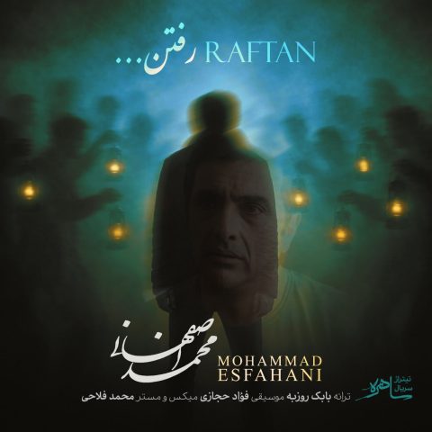 دانلود آهنگ تیتراژ پایانی سریال ساهره محمد اصفهانی رفتن دانلود آهنگ تیتراژ پایانی سریال ساهره محمد اصفهانی رفتن