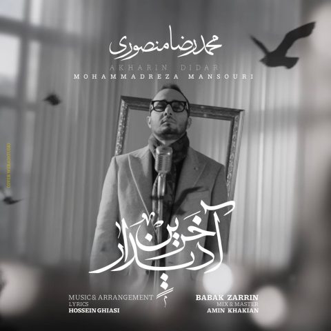 دانلود آهنگ محمدرضا منصوری آخرین دیدار شوق بی تکرار تیتراژ شغال دانلود آهنگ محمدرضا منصوری آخرین دیدار شوق بی تکرار تیتراژ شغال
