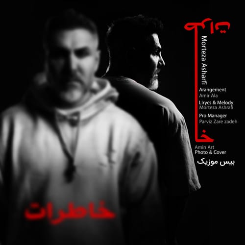 دانلود آهنگ مرتضی اشرفی خاطرات دانلود آهنگ مرتضی اشرفی خاطرات