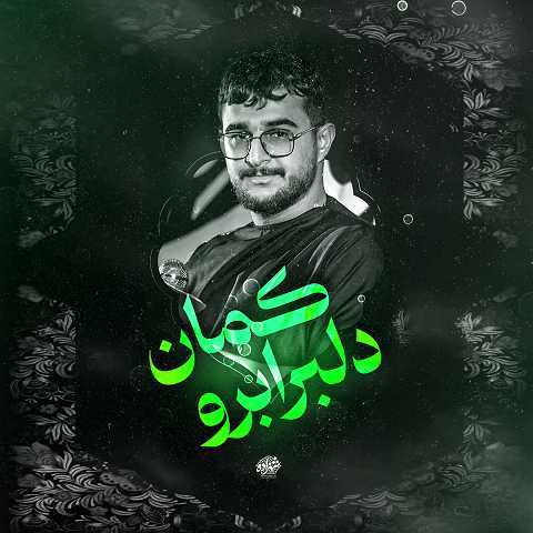 دانلود مداحی دلبر ابرو کمان ای مه آسمان مرتضی یبرنژاد دانلود مداحی دلبر ابرو کمان ای مه آسمان مرتضی یبرنژاد