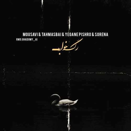 دانلود ریمیکس رگ خواب وحید موسوی و عرفان طهماسبی و محسن یگانه و رضا پیشرو و علی سورنا دانلود ریمیکس رگ خواب وحید موسوی و عرفان طهماسبی و محسن یگانه و رضا پیشرو و علی سورنا