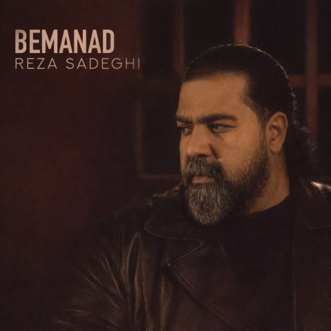 دانلود آهنگ رضا صادقی بماند (یه دردایی هست که خدا خوب میدونه) دانلود آهنگ رضا صادقی بماند (یه دردایی هست که خدا خوب میدونه)