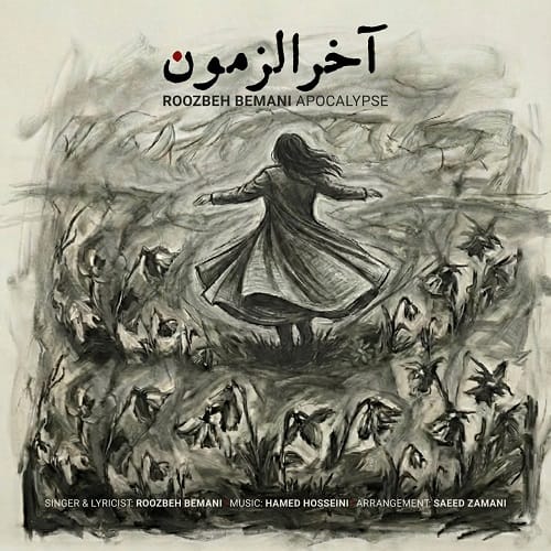 دانلود آهنگ روزبه بمانی به نام آخرالزمون دانلود آهنگ روزبه بمانی به نام آخرالزمون