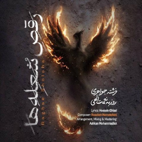 دانلود آهنگ روزبه نعمت الهی رقص شعله ها دانلود آهنگ روزبه نعمت الهی رقص شعله ها