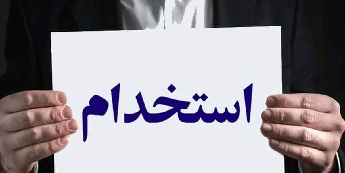 استخدام بدون آزمون در ۸ بانک کشور ویژه اسفند ۱۴۰۴ / متقاضیان بخوانند استخدام بدون آزمون در ۸ بانک کشور ویژه اسفند ۱۴۰۴ / متقاضیان بخوانند