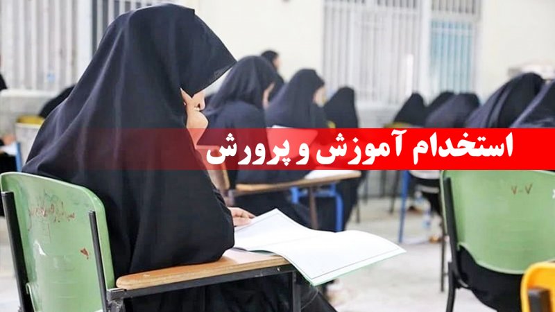 خبر مهم درباره استخدام ۸۵ هزار نفری آموزش و پرورش خبر مهم درباره استخدام ۸۵ هزار نفری آموزش و پرورش