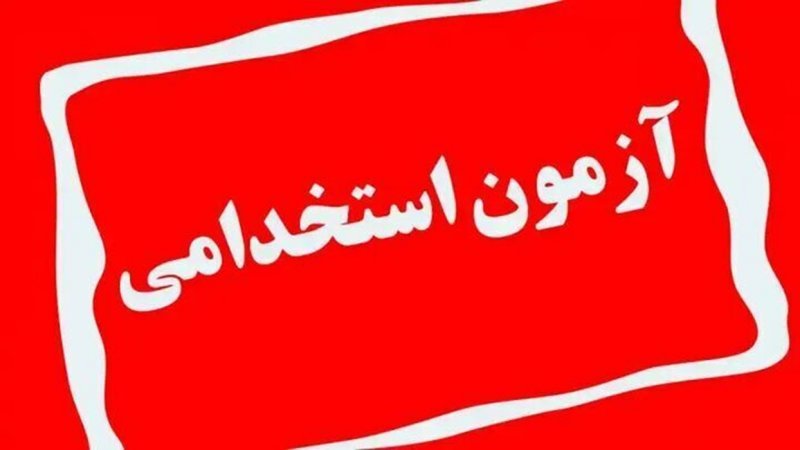 برگزاری سه آزمون استخدامی در سراسر کشور + جزئیات برگزاری سه آزمون استخدامی در سراسر کشور + جزئیات