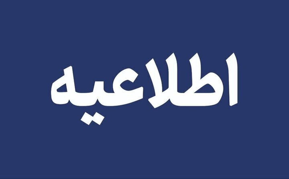 فوری/ فرماندهی انتظامی کل کشور اطلاعیه داد فوری/ فرماندهی انتظامی کل کشور اطلاعیه داد
