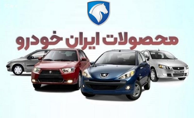 شرایط جدید فروش اقساطی ایران خودرو در بازار با بازپرداخت ۵ ساله شرایط جدید فروش اقساطی ایران خودرو در بازار با بازپرداخت ۵ ساله