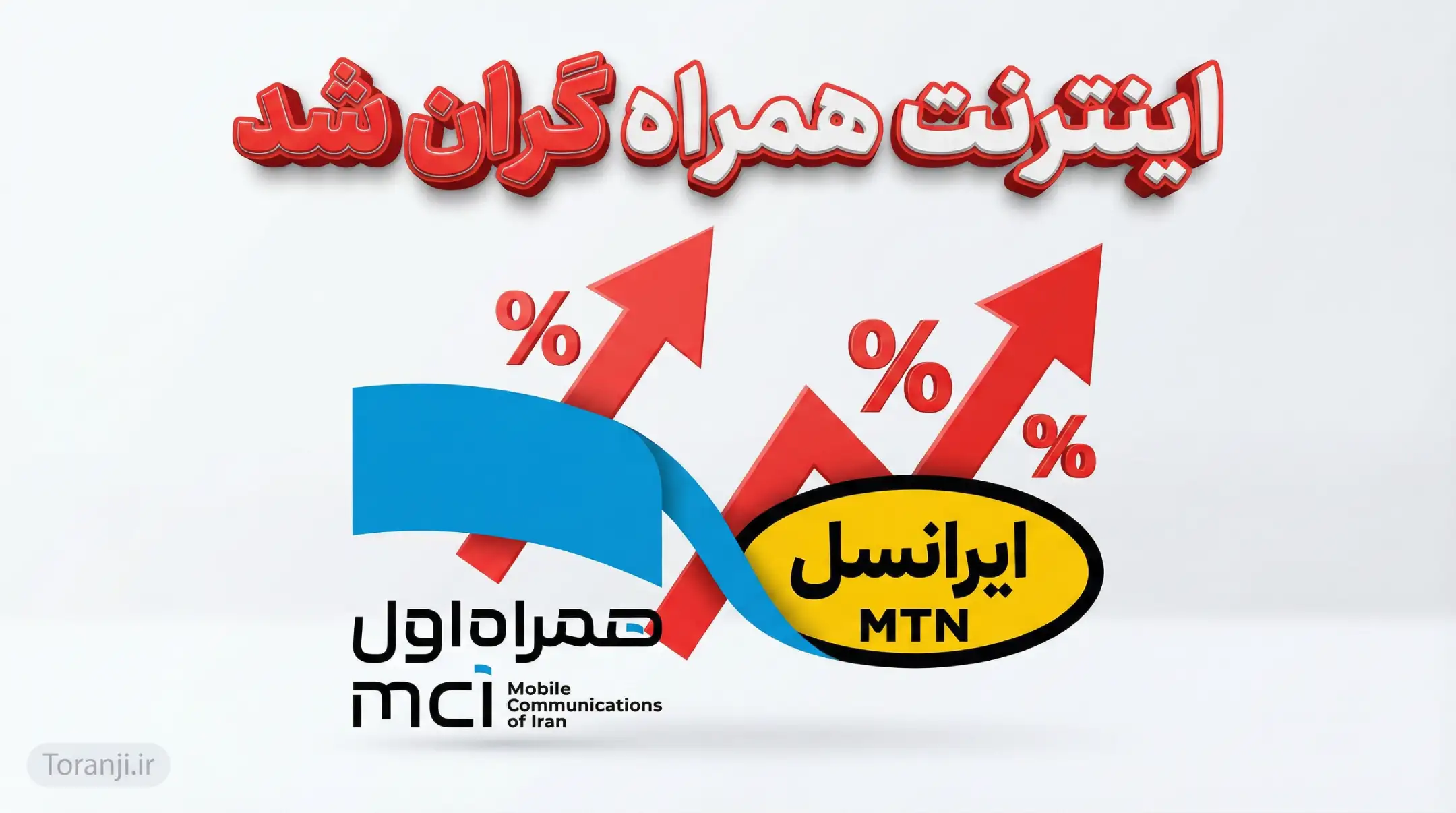 اینترنت، ناگهان و به شدت گران شد اینترنت، ناگهان و به شدت گران شد
