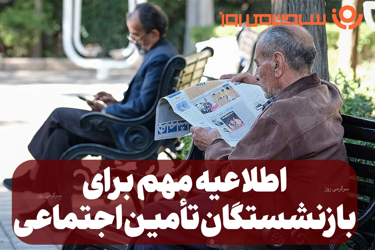اطلاعیه مهم سازمان تامین اجتماعی درباره واریزی جدید؛ بازنشستگان و مستمری بگیران بخوانند اطلاعیه مهم سازمان تامین اجتماعی درباره واریزی جدید؛ بازنشستگان و مستمری بگیران بخوانند