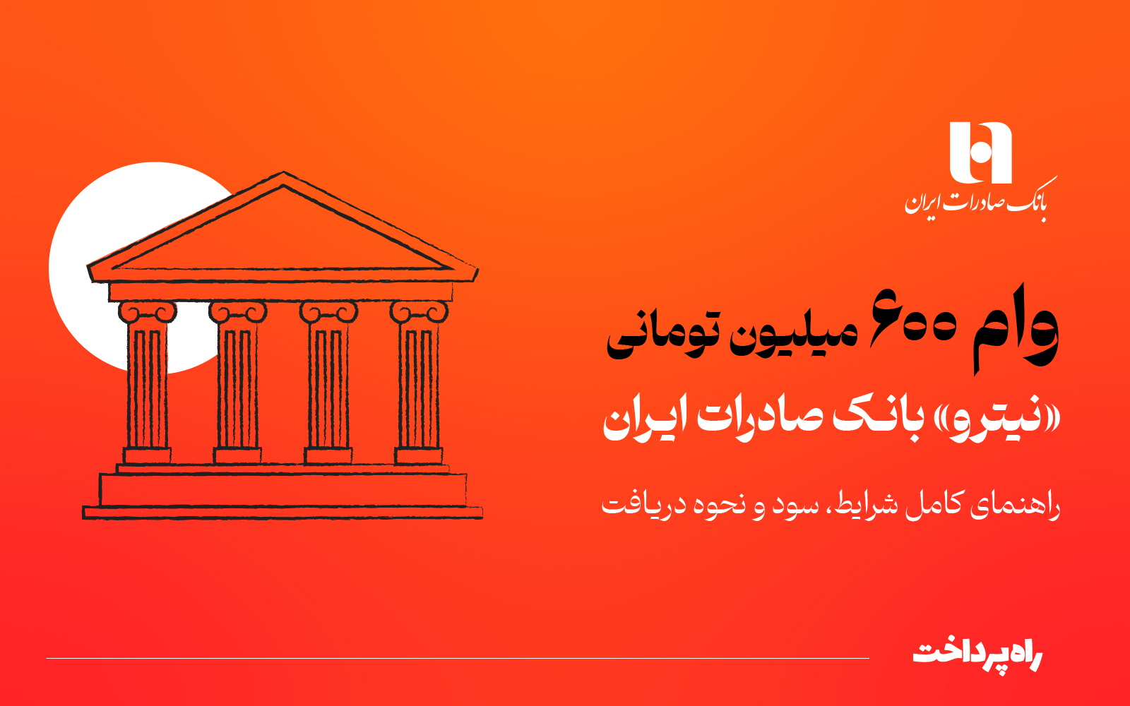 وام ۶۰۰ میلیون تومانی «نیترو» بانک صادرات/ شرایط، سود و نحوه دریافت وام ۶۰۰ میلیون تومانی «نیترو» بانک صادرات/ شرایط، سود و نحوه دریافت