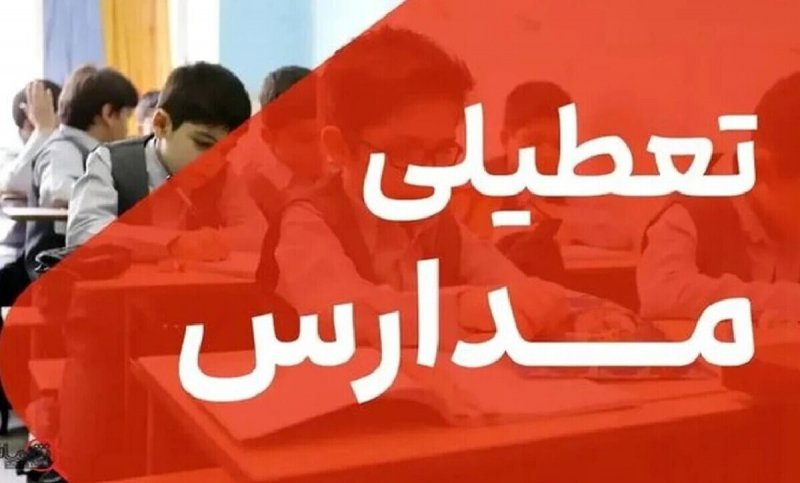 تعطیلات زمستانه مدارس به زودی تصویب می شود تعطیلات زمستانه مدارس به زودی تصویب می شود
