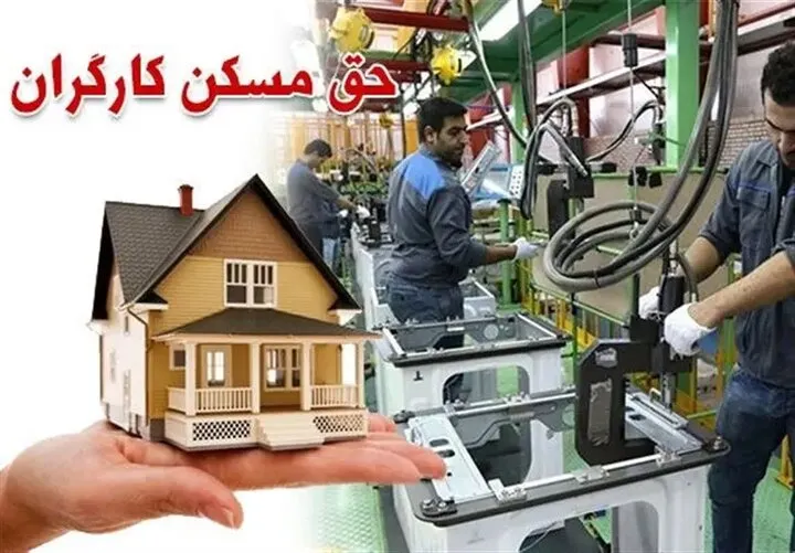 شوک بزرگ به کارگران/ حق مسکن ۳ میلیون تومانی کارگران منتفی شد؟ شوک بزرگ به کارگران/ حق مسکن ۳ میلیون تومانی کارگران منتفی شد؟