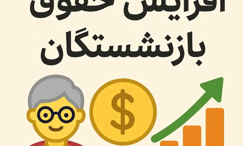 این گروه از بازنشستگان منتظر واریزی خاص باشند | بازنشستگان ۲.۷۵۰.۰۰۰ تومان اضافه حقوق میگیرند؛ جزییات این گروه از بازنشستگان منتظر واریزی خاص باشند | بازنشستگان ۲.۷۵۰.۰۰۰ تومان اضافه حقوق میگیرند؛ جزییات