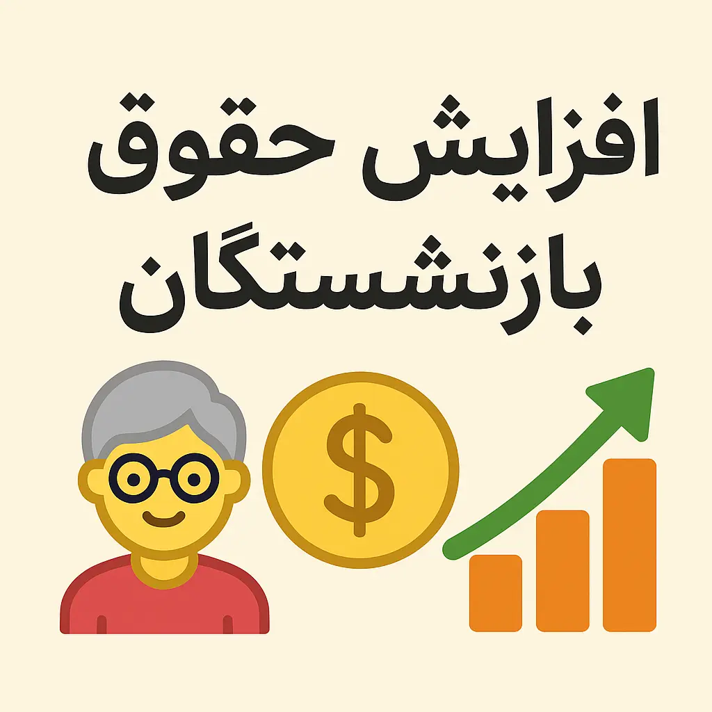 فوری؛ واریزی جدید بازنشستگان مشخص شد؛ ۸.۶۰۰.۰۰۰ تومان اضافه بر حقوق فعلی! فوری؛ واریزی جدید بازنشستگان مشخص شد؛ ۸.۶۰۰.۰۰۰ تومان اضافه بر حقوق فعلی!