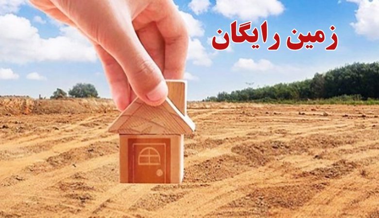 شرایط جدید اعلام شد/ آخرین زمان ثبتنام زمین دولتی اعلام شد شرایط جدید اعلام شد/ آخرین زمان ثبتنام زمین دولتی اعلام شد