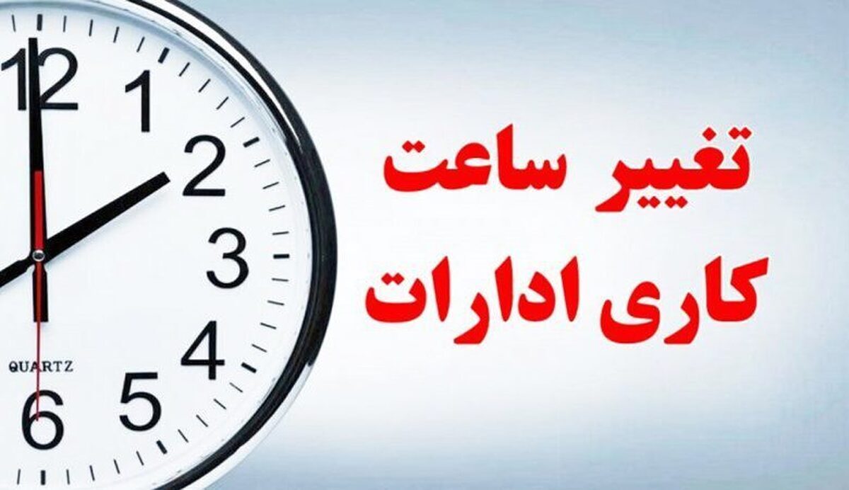 موافقت با تغییر ساعت کاری ادارات در ماه رمضان ۱۴۰۴ / ساعات کاری کارمندان شناور شد موافقت با تغییر ساعت کاری ادارات در ماه رمضان ۱۴۰۴ / ساعات کاری کارمندان شناور شد