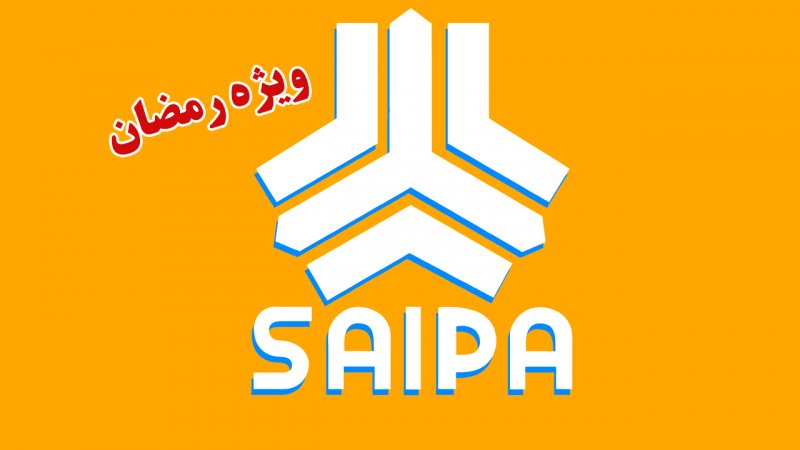 پیش فروش بدون قرعه کشی محصولات سایپا ویژه ماه رمضان آغاز شد+ قیمت پیش فروش بدون قرعه کشی محصولات سایپا ویژه ماه رمضان آغاز شد+ قیمت