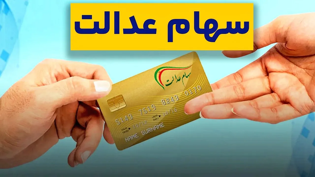 ارزش سهام عدالت ۵۰۰ هزار تومانی ها اعلام شد (۲ اسفند) ارزش سهام عدالت ۵۰۰ هزار تومانی ها اعلام شد (۲ اسفند)