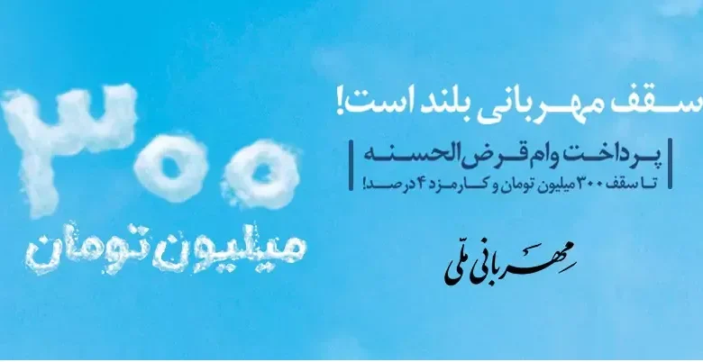 شرایط دریافت وام قرضالحسنه ۳۰۰،۰۰۰،۰۰۰ تومانی «طرح مهربانی» بانک ملی +جدول اقساط شرایط دریافت وام قرضالحسنه ۳۰۰،۰۰۰،۰۰۰ تومانی «طرح مهربانی» بانک ملی +جدول اقساط