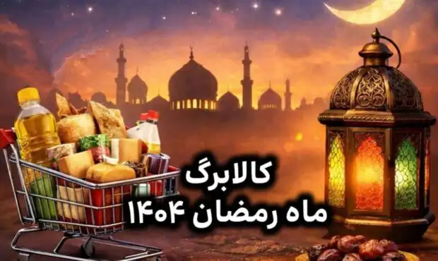 تعیین تکلیف کالابرگ ماه رمضان ؛ واریزی جدید در نیمه ماه تعیین تکلیف کالابرگ ماه رمضان ؛ واریزی جدید در نیمه ماه