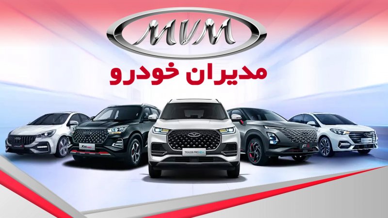 شرایط جدید فروش اقساطی محصولات ام وی ام بهمن ۱۴۰۴ / با ۶۵۰ میلیون تومان خودرو اتوماتیک بخرید + جدول شرایط جدید فروش اقساطی محصولات ام وی ام بهمن ۱۴۰۴ / با ۶۵۰ میلیون تومان خودرو اتوماتیک بخرید + جدول
