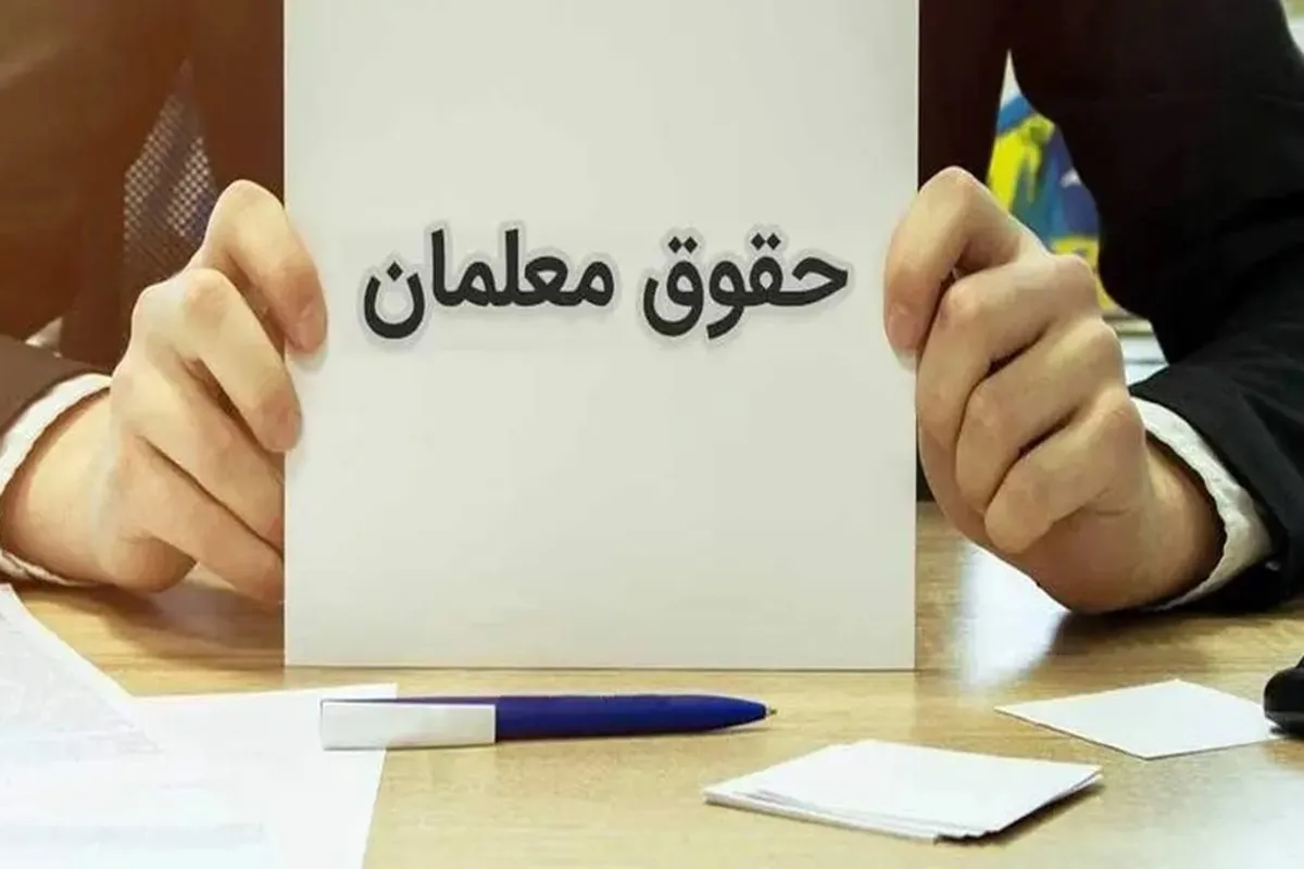 صدور احکام جدید برای برای فرهنگیان؛ پرداخت اضافه با حقوق اسفند تایید شد صدور احکام جدید برای برای فرهنگیان؛ پرداخت اضافه با حقوق اسفند تایید شد