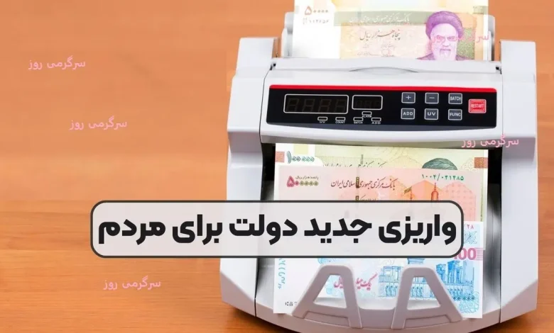 آغاز واریز نقدی ۱,۶۰۰,۰۰۰ تومانی برای یارانه بگیران از شنبه | پرداخت نقدی دولت به این دهک ها شروع شد آغاز واریز نقدی ۱,۶۰۰,۰۰۰ تومانی برای یارانه بگیران از شنبه | پرداخت نقدی دولت به این دهک ها شروع شد