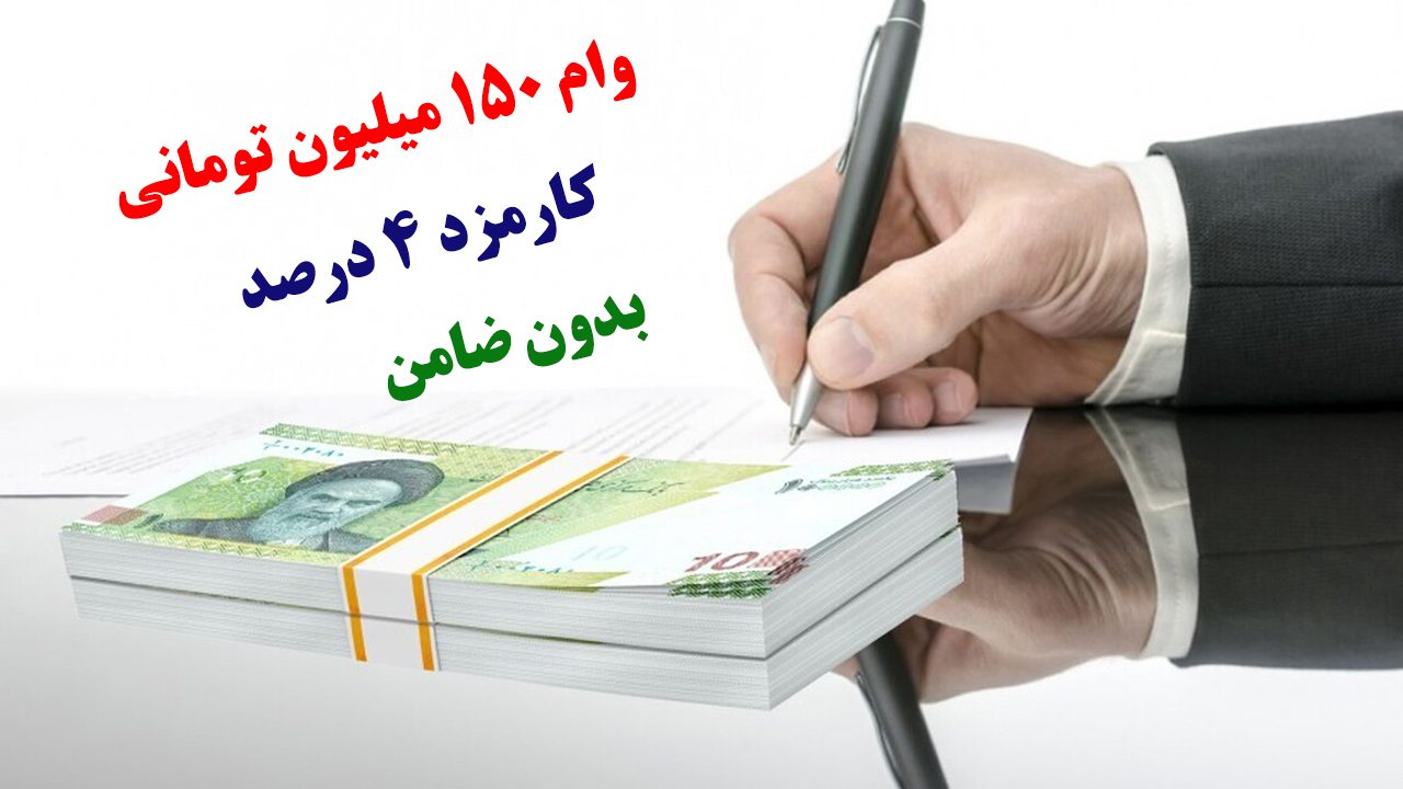 وام خرید کالا ۱۵۰ میلیونی بدون ضامن؛ ویژه یارانهبگیران، بازنشستگان و فرهنگیان با تحویل فوری وام خرید کالا ۱۵۰ میلیونی بدون ضامن؛ ویژه یارانهبگیران، بازنشستگان و فرهنگیان با تحویل فوری