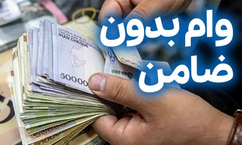 وام ۵۰ میلیون تومانی برای یارانه بگیران؛ وام فوری با اقساط ۱ میلیون تومانی برای همه بازنشستگان و فرهنگیان و اقشار جامعه وام ۵۰ میلیون تومانی برای یارانه بگیران؛ وام فوری با اقساط ۱ میلیون تومانی برای همه بازنشستگان و فرهنگیان و اقشار جامعه