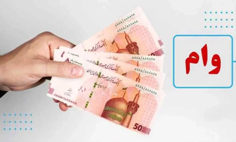 وام جدید ۴۴ تا ۲۲۰ میلیون تومانی برای این گروه | جزئیات دستورالعمل جدید شبکه بانکی وام جدید ۴۴ تا ۲۲۰ میلیون تومانی برای این گروه | جزئیات دستورالعمل جدید شبکه بانکی