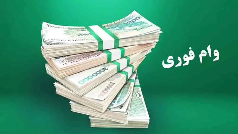 وام ۳۰۰ میلیونی قرضالحسنه با بازپرداخت ۶۰ ماهه ویژه یارانه بگیران + جزئیات وام ۳۰۰ میلیونی قرضالحسنه با بازپرداخت ۶۰ ماهه ویژه یارانه بگیران + جزئیات