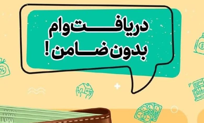 چطور وام میلیونی بدون ضامن بگیریم؟+ شرایط جدید ۱۴۰۵ چطور وام میلیونی بدون ضامن بگیریم؟+ شرایط جدید ۱۴۰۵