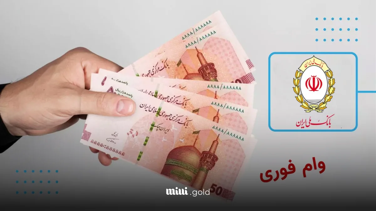 وام آنلاین ۲۰۰ میلیون تومانی بانک ملی برای اقشار کمدرآمد و بازنشستگان و فرهنگیان وام آنلاین ۲۰۰ میلیون تومانی بانک ملی برای اقشار کمدرآمد و بازنشستگان و فرهنگیان